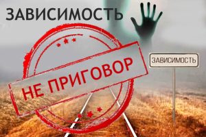 зависимость не приговор