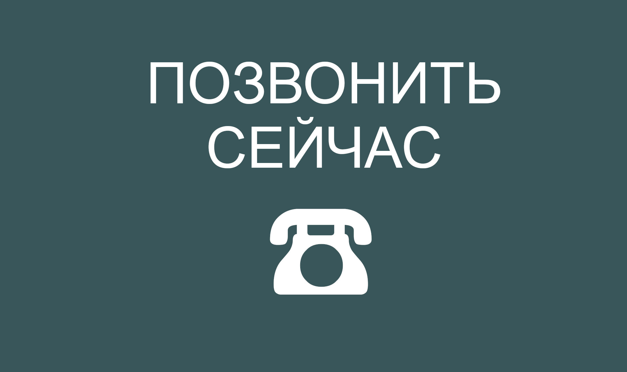 Позвонить сейчас