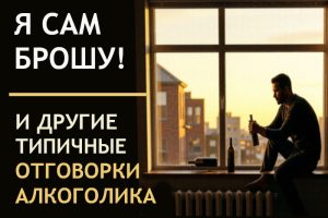 Я сам брошу и другие слова алкоголика