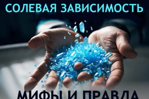 Мифы и правда о солевой зависимости: что нужно знать каждому родителю Мифы и правда о солевой зависимости