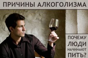 Причины алкоголизма: почему люди начинают пить? Честные истории из первых уст Причины алкоголизма: почему люди начинают пить