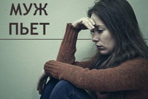 Что делать, если сын / брат / муж пьет каждый день? Пошаговая инструкция для родственников муж пьет